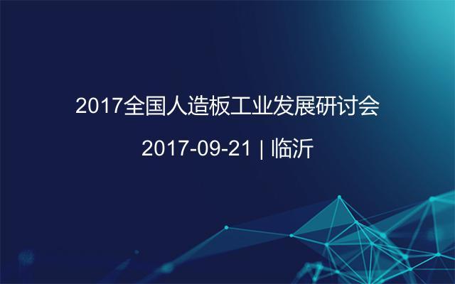 2017全国人造板工业发展研讨会