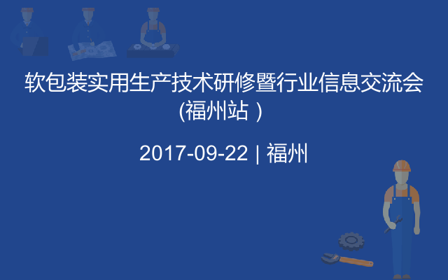 软包装实用生产技术研修暨行业信息交流会（福州站）