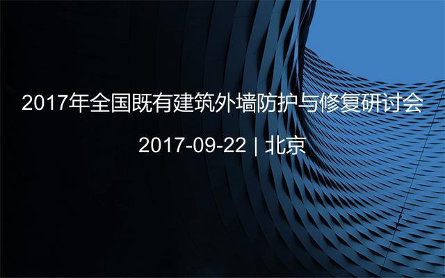 2017年全国既有建筑外墙防护与修复研讨会