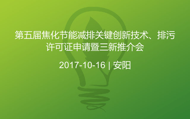 第五届焦化节能减排关键创新技术、排污许可证申请暨三新推介会