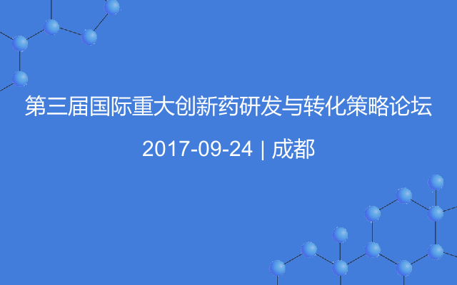 第三届国际重大创新药研发与转化策略论坛