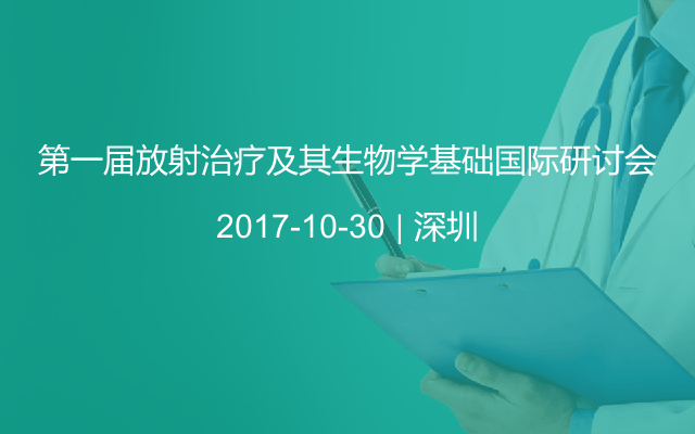 第一届放射治疗及其生物学基础国际研讨会