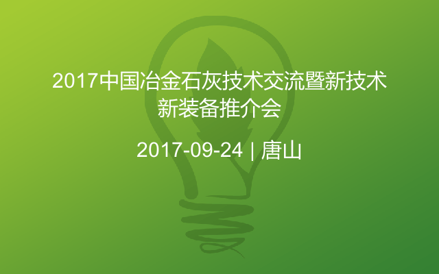 2017中国冶金石灰技术交流暨新技术新装备推介会