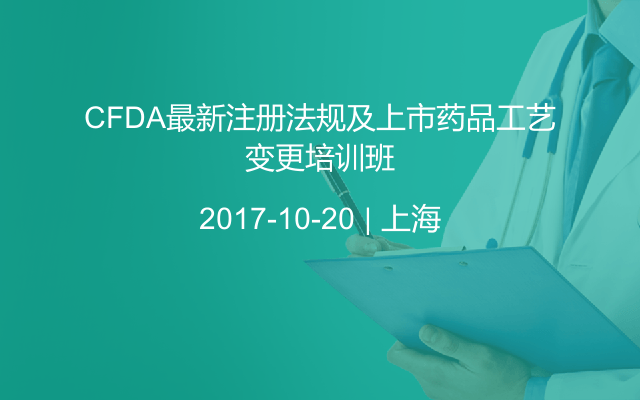 CFDA最新注册法规及上市药品工艺变更培训班