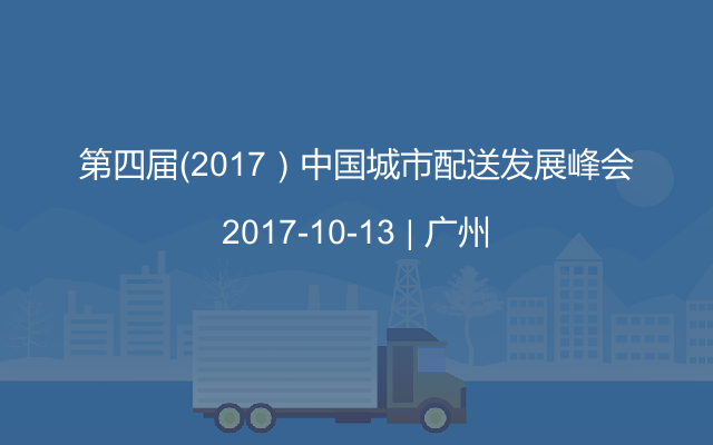 第四届（2017）中国城市配送发展峰会