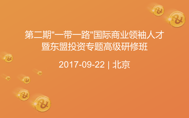 第二期“一带一路”国际商业领袖人才暨东盟投资专题高级研修班