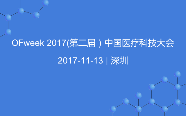 OFweek 2017（第二届）中国医疗科技大会