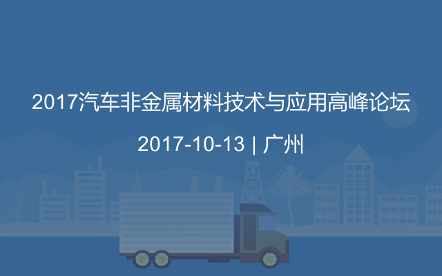 2017汽车非金属材料技术与应用高峰论坛