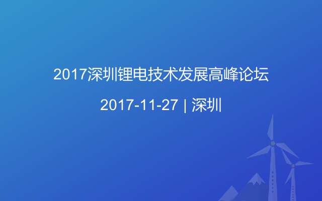 2017深圳锂电技术发展高峰论坛
