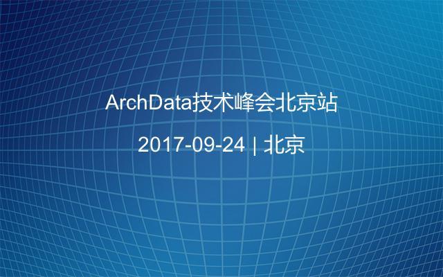ArchData技术峰会北京站