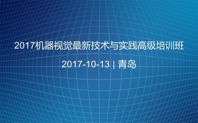 2017机器视觉最新技术与实践高级培训班