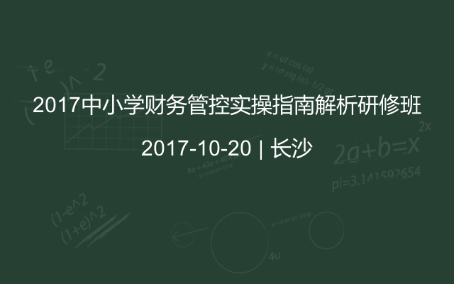 2017中小学财务管控实操指南解析研修班