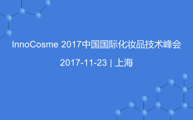 InnoCosme 2017中国国际化妆品技术峰会