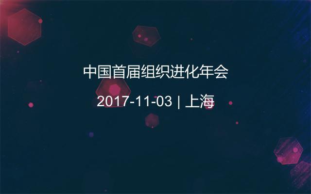 中國首屆組織進(jìn)化年會