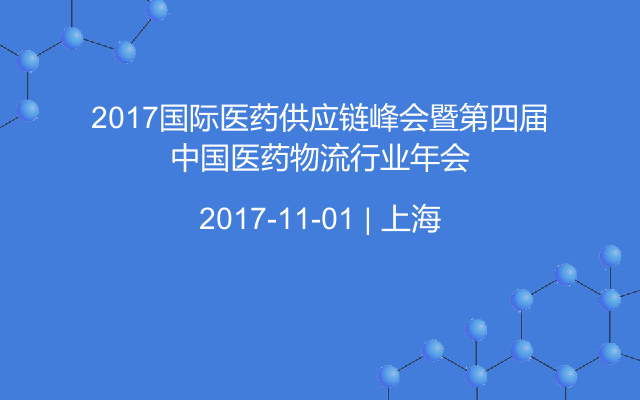 2017国际医药供应链峰会暨第四届中国医药物流行业年会