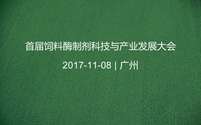 首届饲料酶制剂科技与产业发展大会