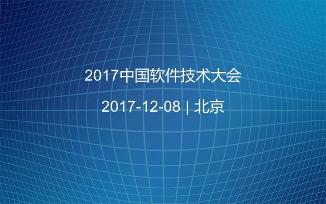 2017中國軟件技術大會