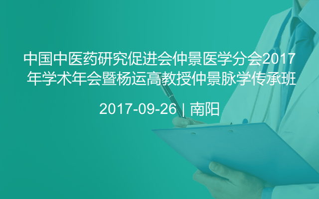 中国中医药研究促进会仲景医学分会2017 年学术年会暨杨运高教授仲景脉学传承班