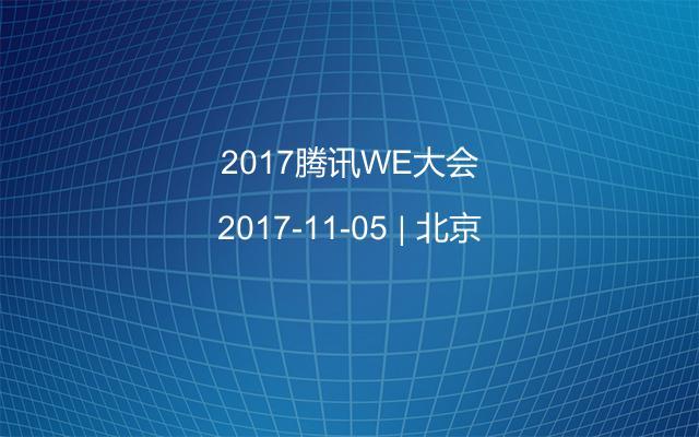 2017腾讯WE大会