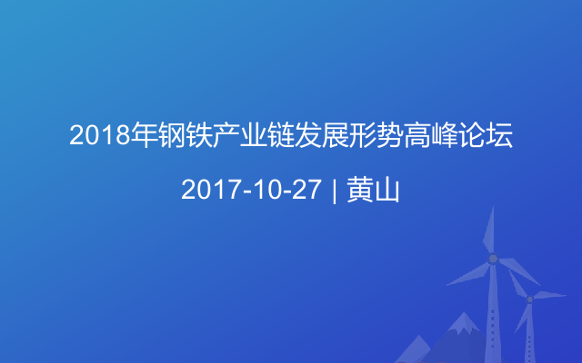 2018年钢铁产业链发展形势高峰论坛