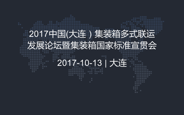 2017中国（大连）集装箱多式联运发展论坛暨集装箱国家标准宣贯会