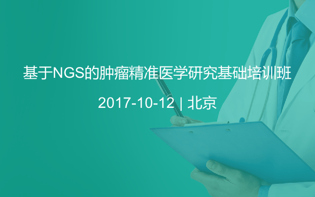 基于NGS的肿瘤精准医学研究基础培训班