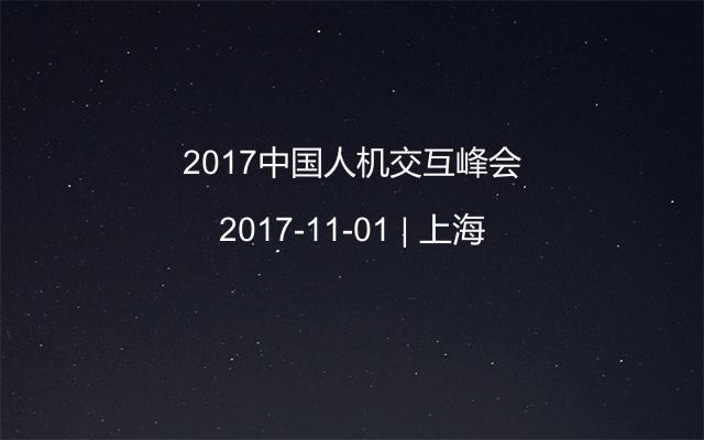 2017中国人机交互峰会