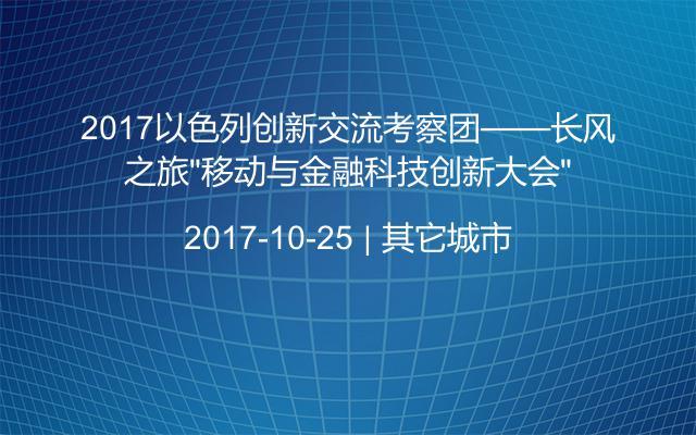 2017以色列创新交流考察团——长风之旅“移动与金融科技创新大会”