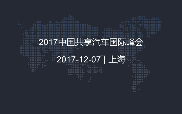 2017中国共享汽车国际峰会