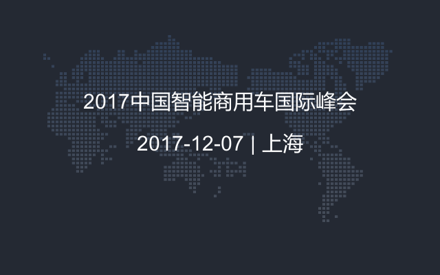 2017中国智能商用车国际峰会