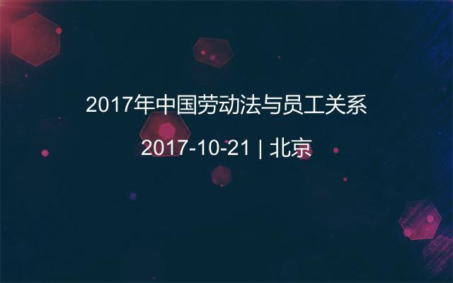 2017年中国劳动法与员工关系