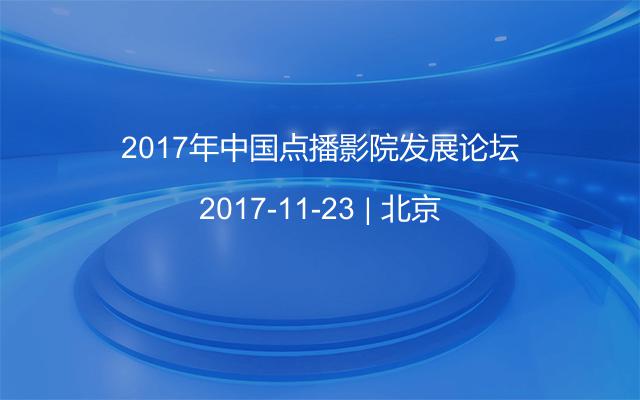 2017年中国点播影院发展论坛