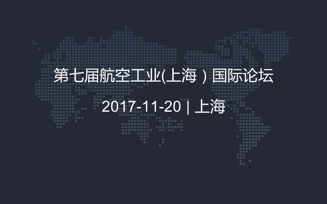 第七届航空工业（上海）国际论坛