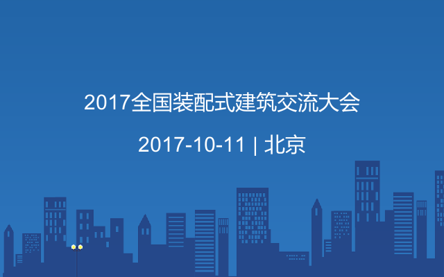 2017全国装配式建筑交流大会