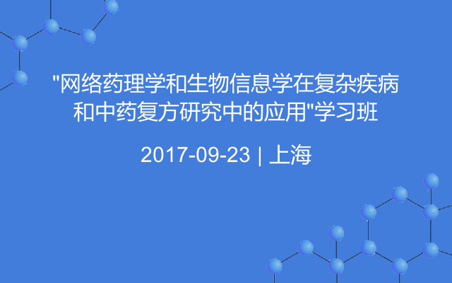 “网络药理学和生物信息学在复杂疾病和中药复方研究中的应用”学习班