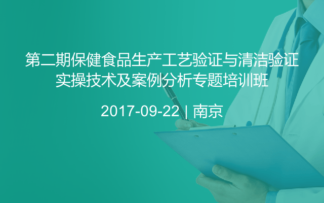 第二期保健食品生产工艺验证与清洁验证实操技术及案例分析专题培训班