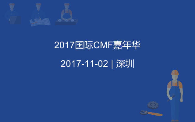 2017国际CMF嘉年华