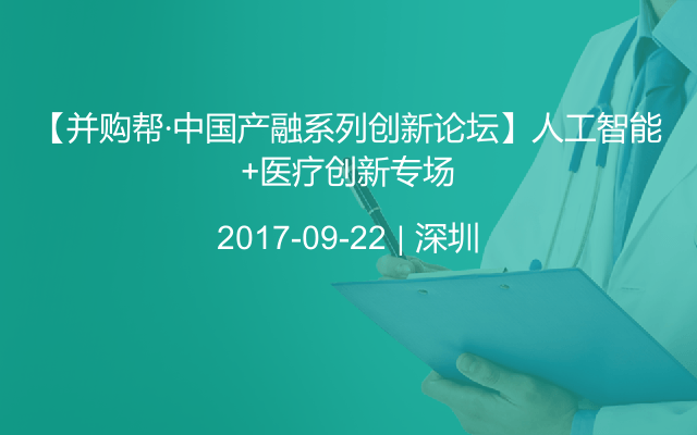 【并购帮·中国产融系列创新论坛】人工智能+医疗创新专场