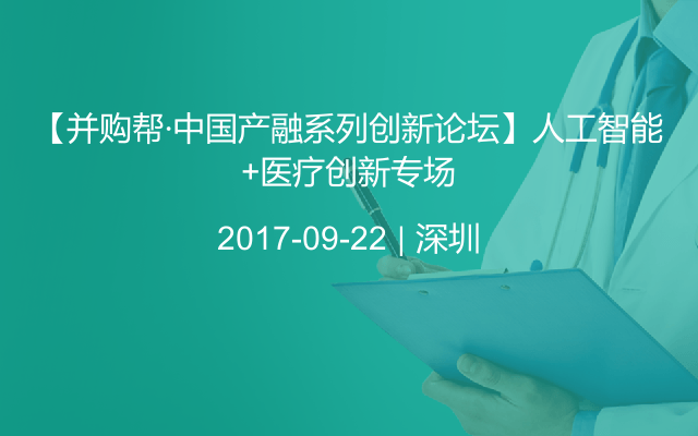 【并購幫·中國產(chǎn)融系列創(chuàng)新論壇】人工智能+醫(yī)療創(chuàng)新專場