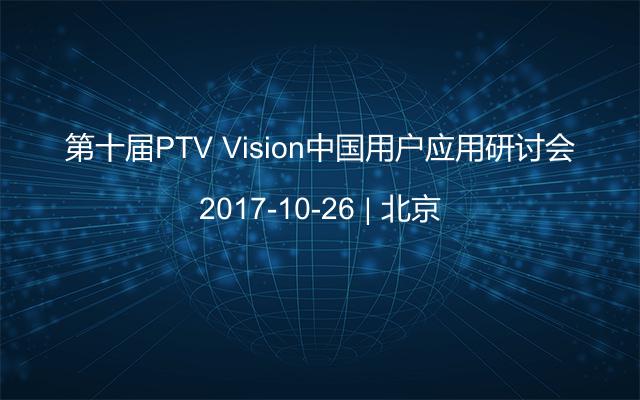 第十届PTV Vision中国用户应用研讨会
