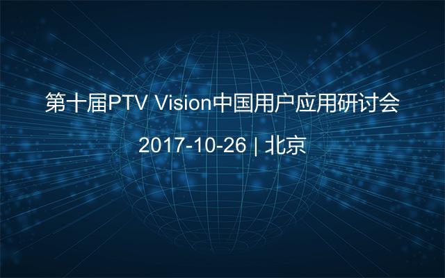 第十届PTV Vision中国用户应用研讨会