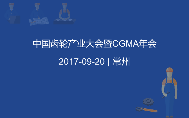 中国齿轮产业大会暨CGMA年会