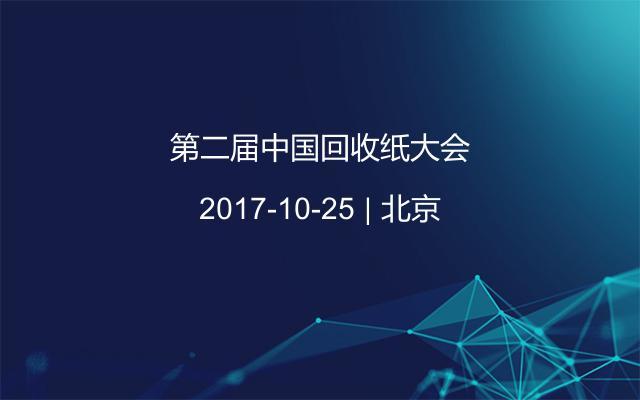 第二届中国回收纸大会