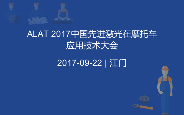 ALAT 2017中国先进激光在摩托车应用技术大会