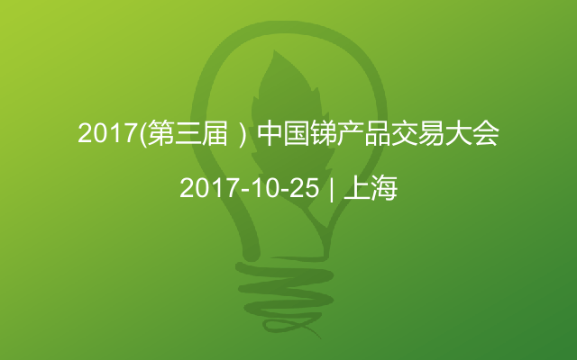 2017（第三届）中国锑产品交易大会