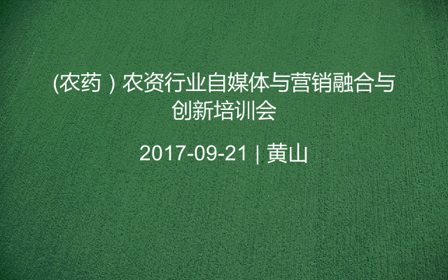 （农药）农资行业自媒体与营销融合与创新培训会