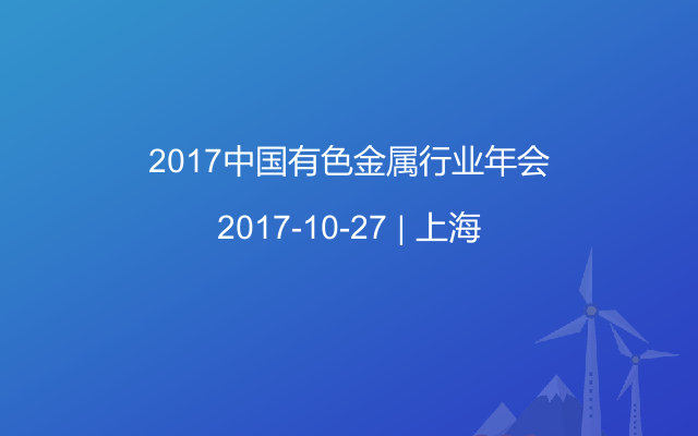 2017中国有色金属行业年会