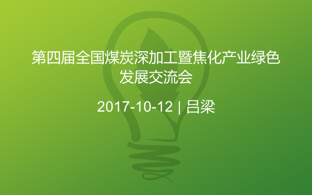 第四届全国煤炭深加工暨焦化产业绿色发展交流会