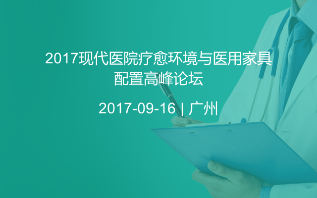 2017现代医院疗愈环境与医用家具配置高峰论坛