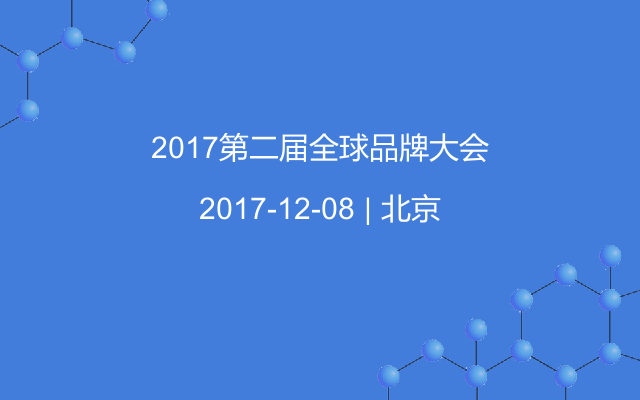 2017第二届全球品牌大会